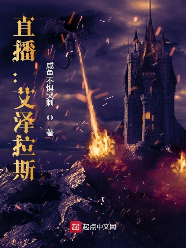 直播艾泽拉斯 笔趣阁