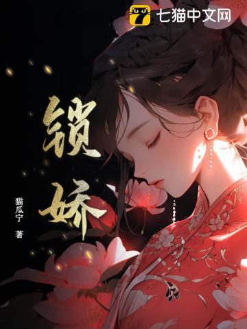 锁娇by隔江人在全文免费阅读