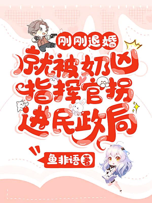 就被奶凶指挥官拐进民政局 鱼非语 免费
