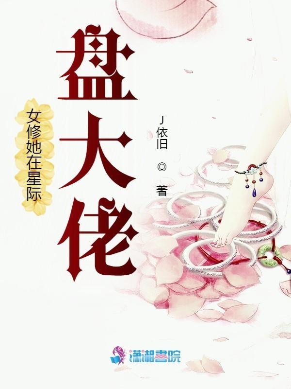 修真女在星际