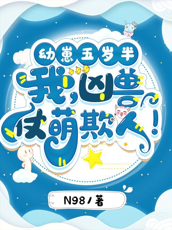 幼崽五岁半我