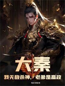 老爹是嬴政笔趣阁