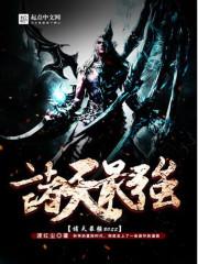 诸天最强大boss顶点