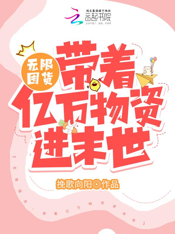 带着万亿物资去穿越