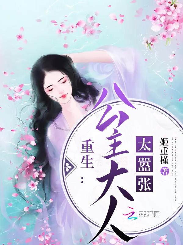 重生公主大人太嚣张TXT免费