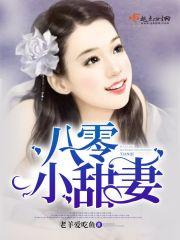八零甜妻萌宝宝TXT