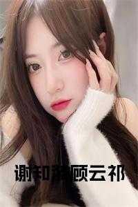 谢知漪顾云祁最后结局是什么