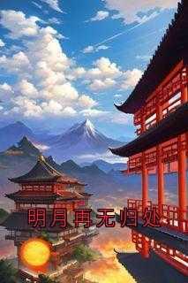 明月再无归处短剧免费播放