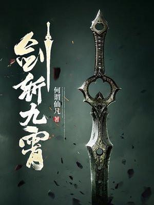剑斩九霄漫画在线观看