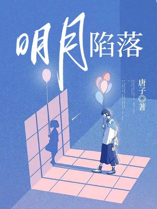 明月坠入爱河