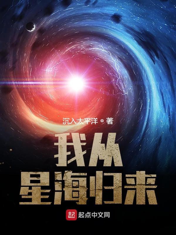 我从星海归来txt 沉入太平洋