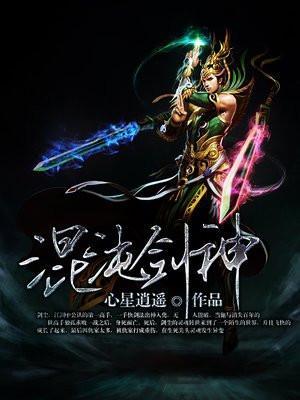 混沌剑神全集完整版