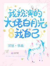 我扮白月光虐渣那些年格格党
