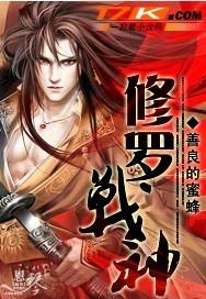 修罗战神百科