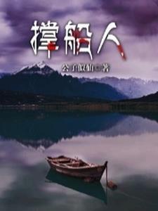 撑船人父母是积德了吗