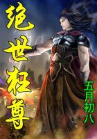 绝世狂尊在线观看