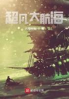 超凡大航海TXT校对版
