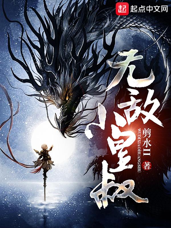 无敌小皇叔免费阅读