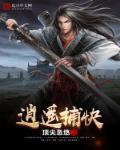 逍遥捕快小虾全集免费观看