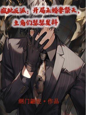 反派是疯批美人的