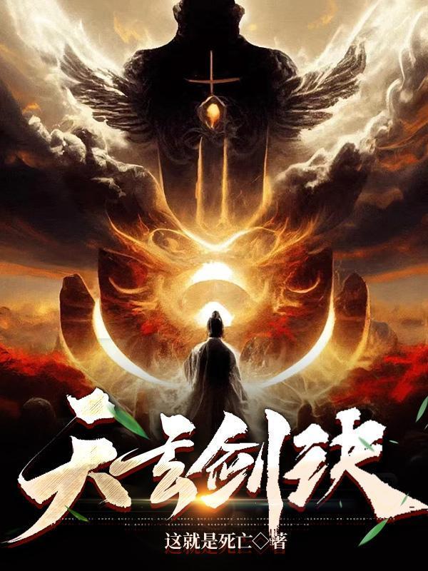 天玄剑诀免费阅读