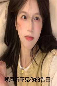 晚风表白