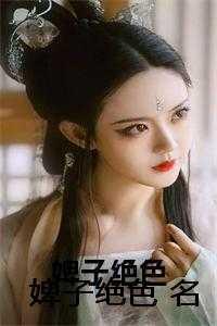 婢子绝色电视剧免费观看