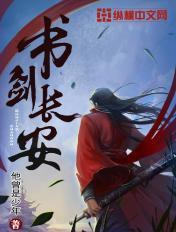 书剑长安免费阅读