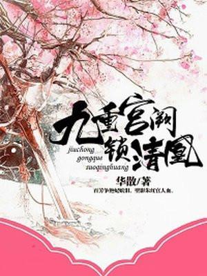 九重阙 宫锁红颜新浪