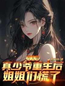 万人嫌真少爷重生了免费阅读
