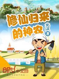 修仙归来的神农在线阅读