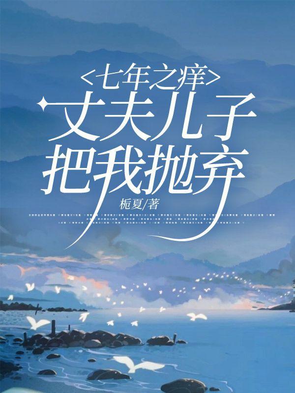 丈夫犯错我等7年才离婚