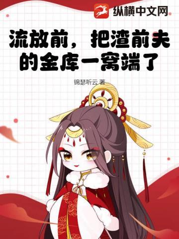 把渣前夫的金库一窝端了 锦瑟听云