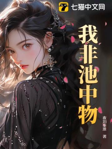 我非池中物于晴漫身份