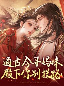 阮软软赵承乾通古今寻妈咪殿下你别拦路