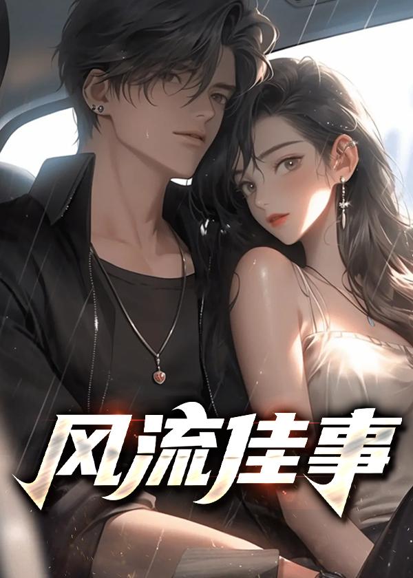 风流佳事-人妻孰女