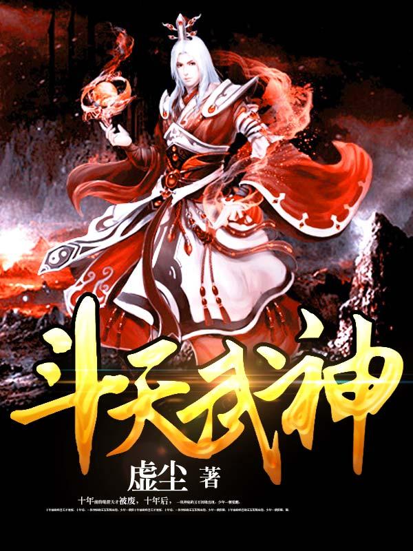 斗天武神瑞尔斯平民打法最后一关