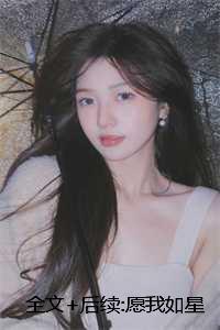 愿我如星君如月林琰琰免费