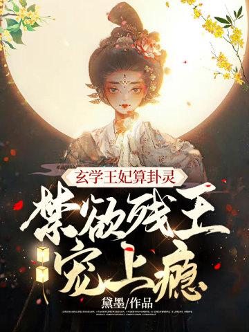 禁欲残王宠上瘾黛墨