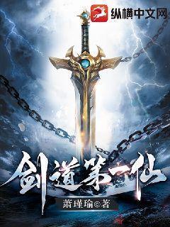 剑道第一仙苏奕
