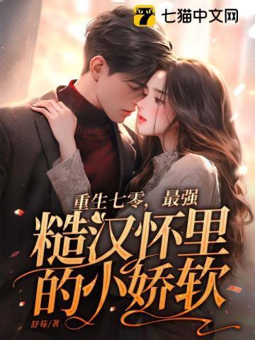 重生七零糙汉子娇养妻