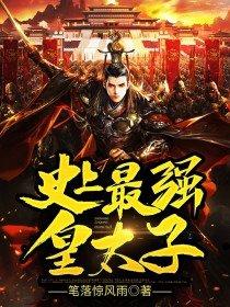 史上最强皇太子TXT