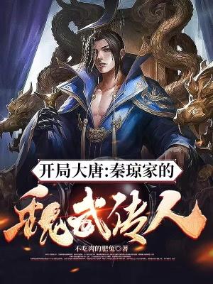 开局大唐秦琼家的魏武传人! 书评