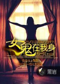 女鬼缠身会有什么感觉