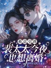 裴太太你己婚全文免费阅读