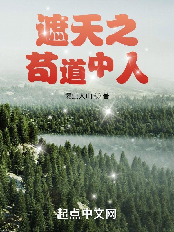 遮天之苟道中人是什么类型的