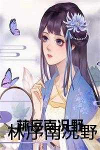 羡好林序南