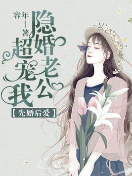 先婚后爱隐婚老公超宠我全文阅读
