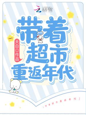 带着超市重返年代短剧系列
