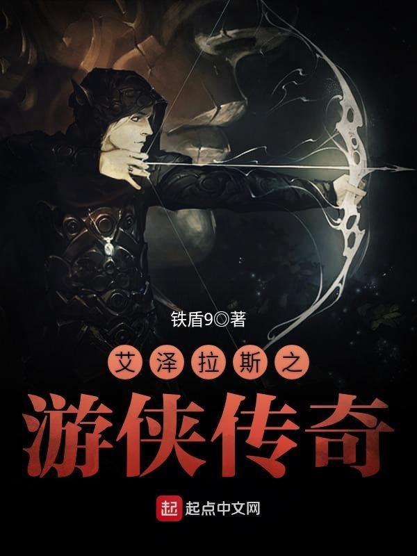 艾泽拉斯之游侠传奇顶点